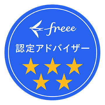 freee認定アドバイザー（5つ星）のバッジ